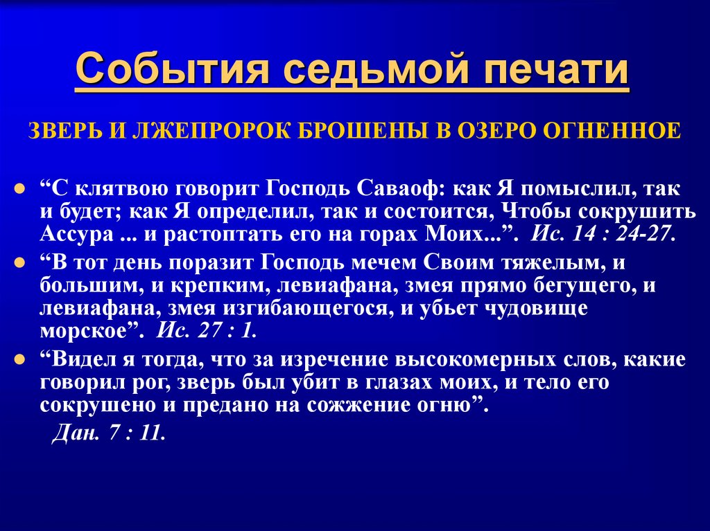 События седьмой печати