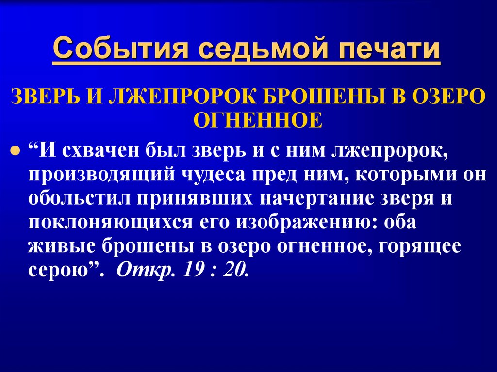 События седьмой печати