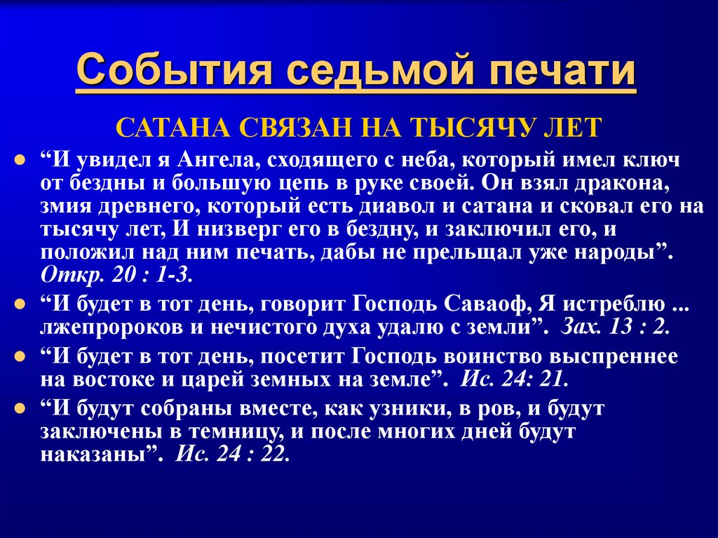 События седьмой печати