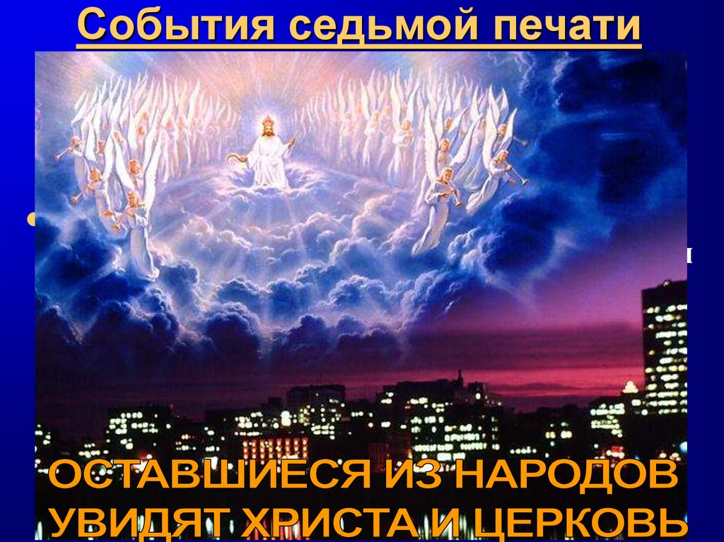 События седьмой печати