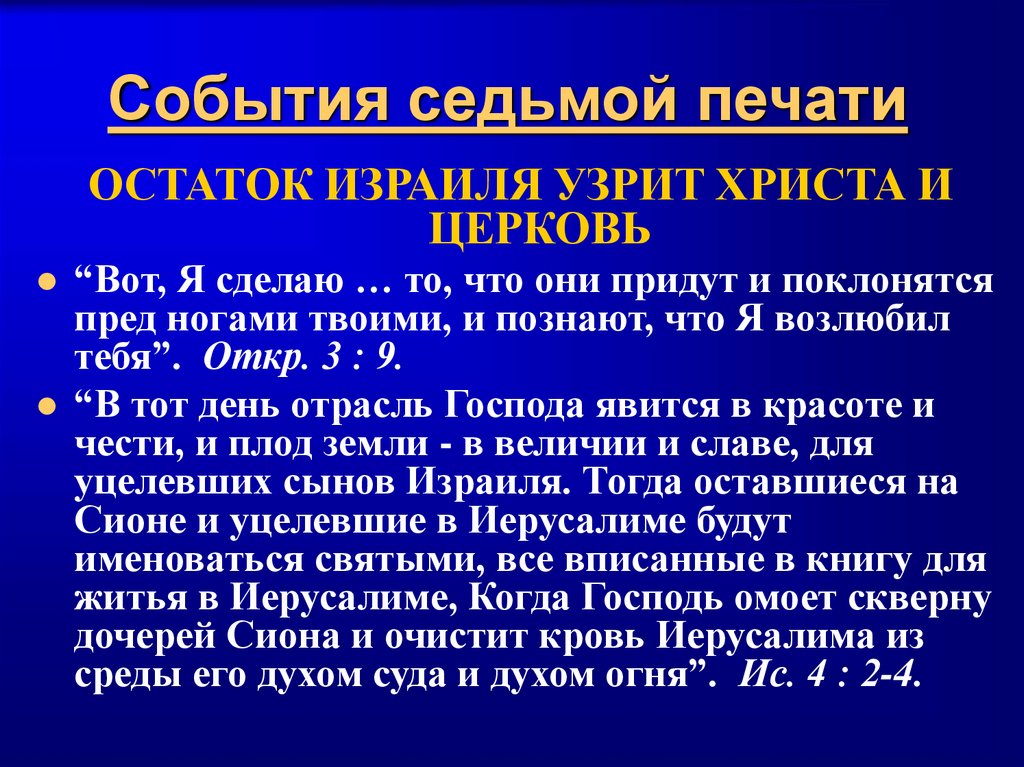 События седьмой печати