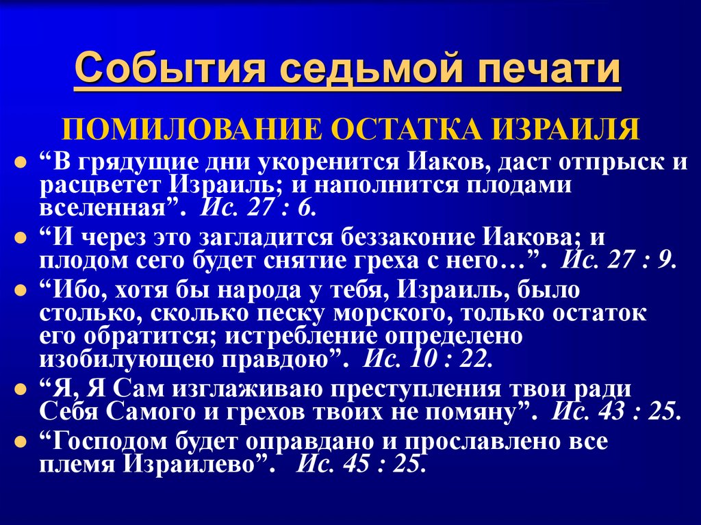 События седьмой печати