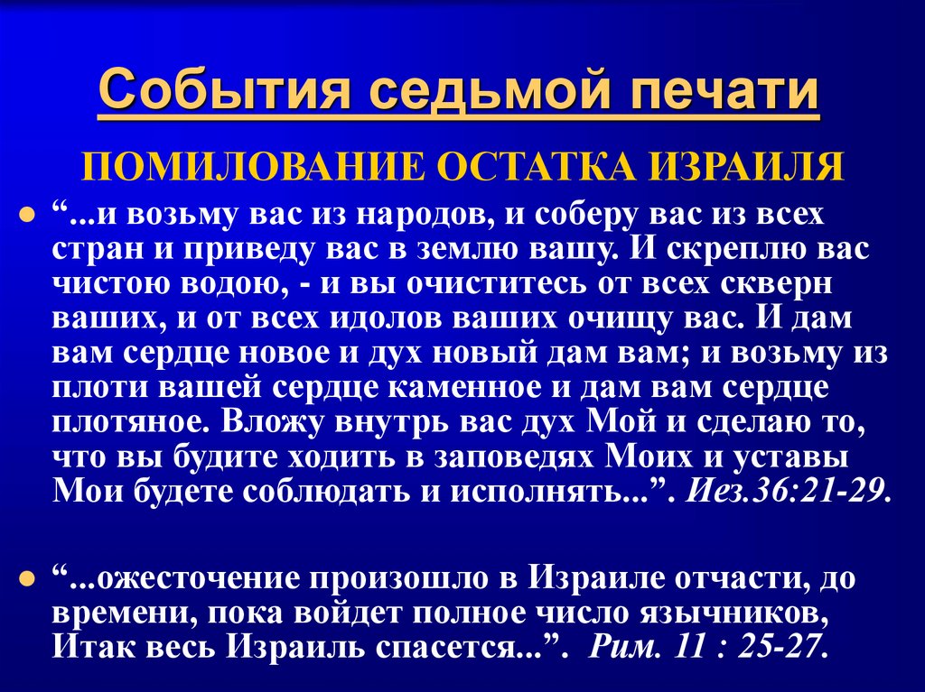 События седьмой печати