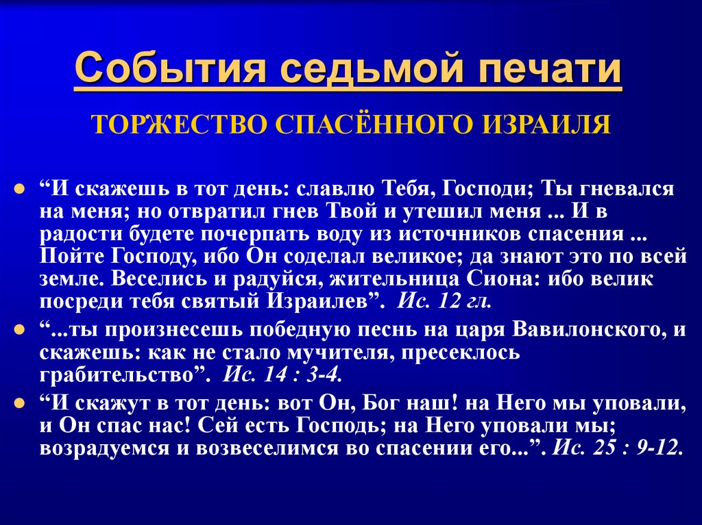 События седьмой печати