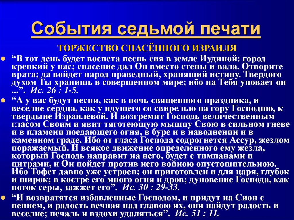 События седьмой печати