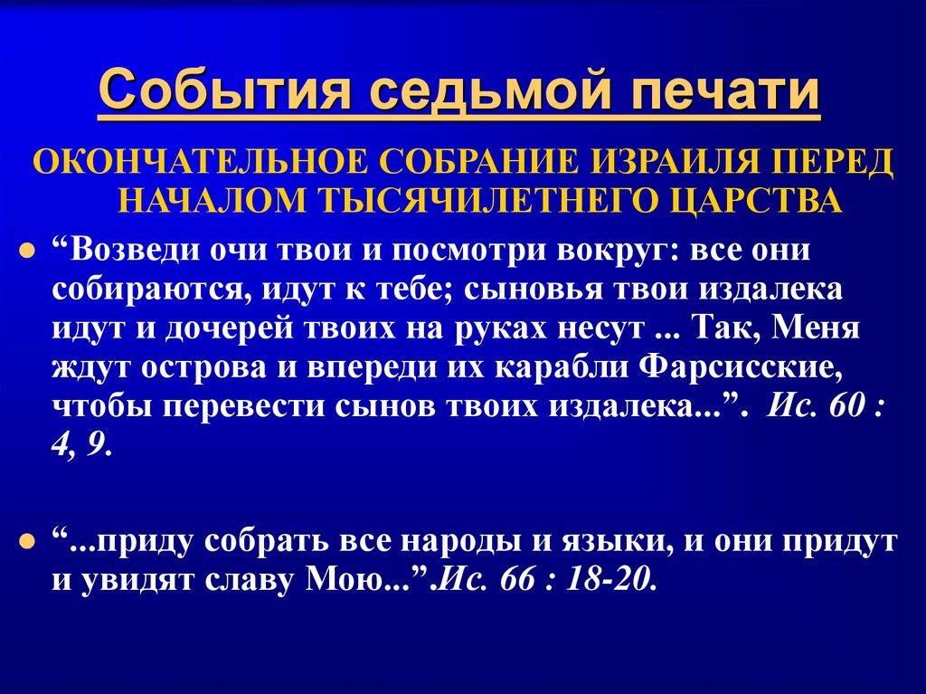 События седьмой печати