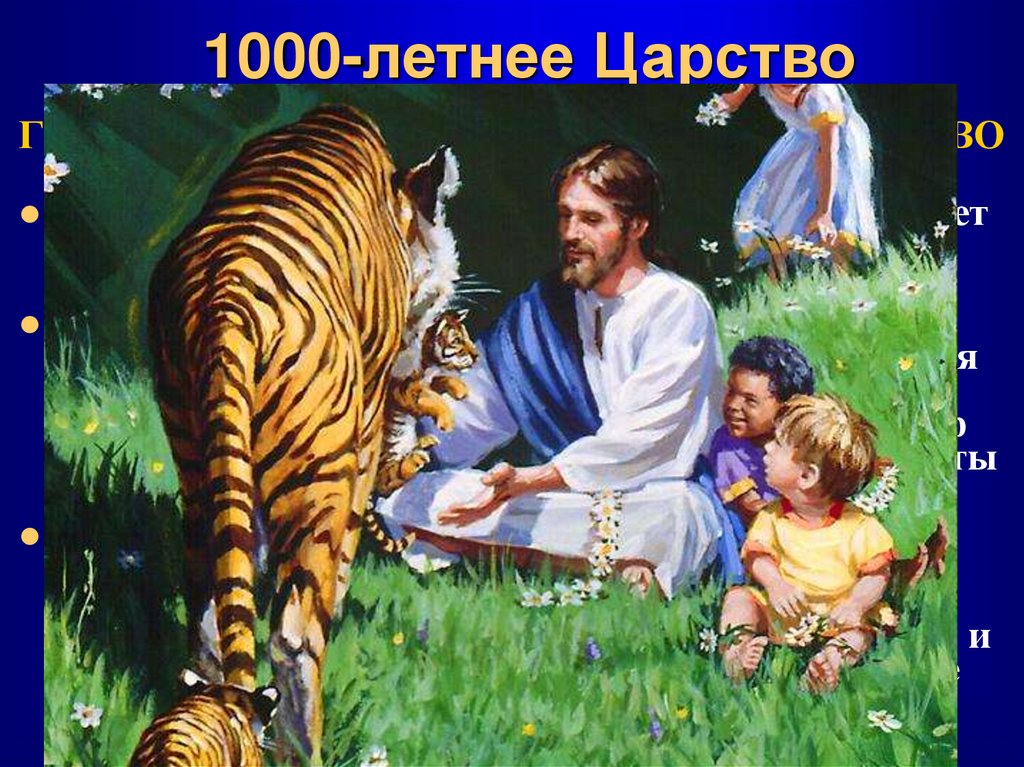 1000-летнее Царство