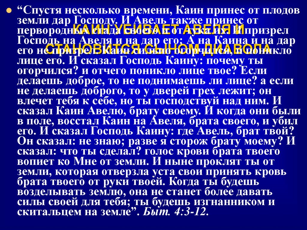 КАИН УБИВАЕТ АВЕЛЯ И СТАНОВИТСЯ СЫНОМ ДИАВОЛА