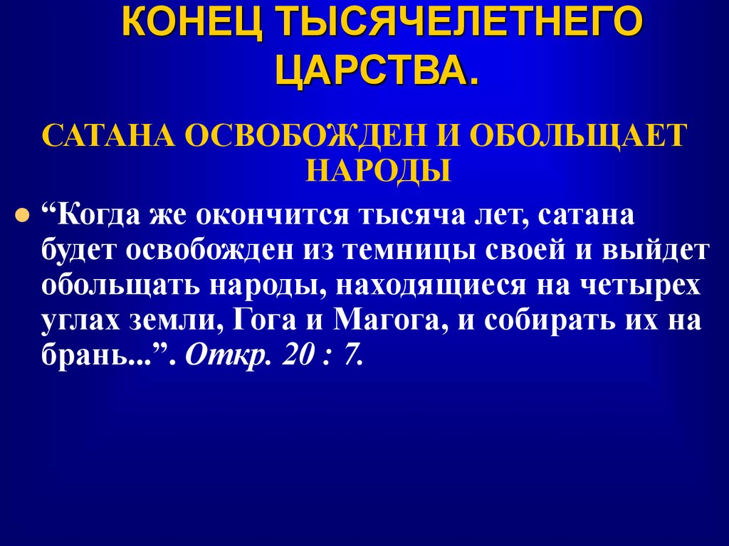 КОНЕЦ ТЫСЯЧЕЛЕТНЕГО ЦАРСТВА.