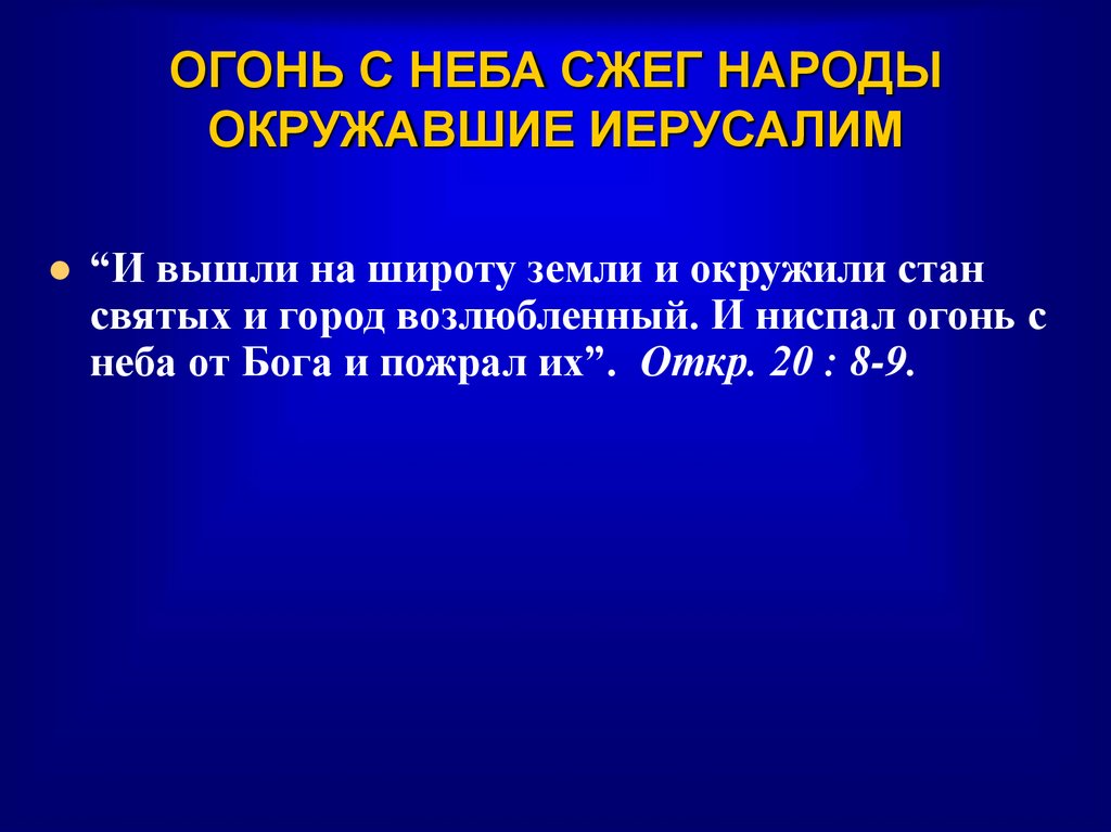 ОГОНЬ С НЕБА СЖЕГ НАРОДЫ ОКРУЖАВШИЕ ИЕРУСАЛИМ