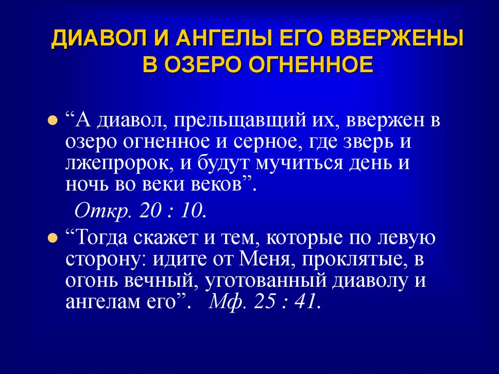 ДИАВОЛ И АНГЕЛЫ ЕГО ВВЕРЖЕНЫ В ОЗЕРО ОГНЕННОЕ