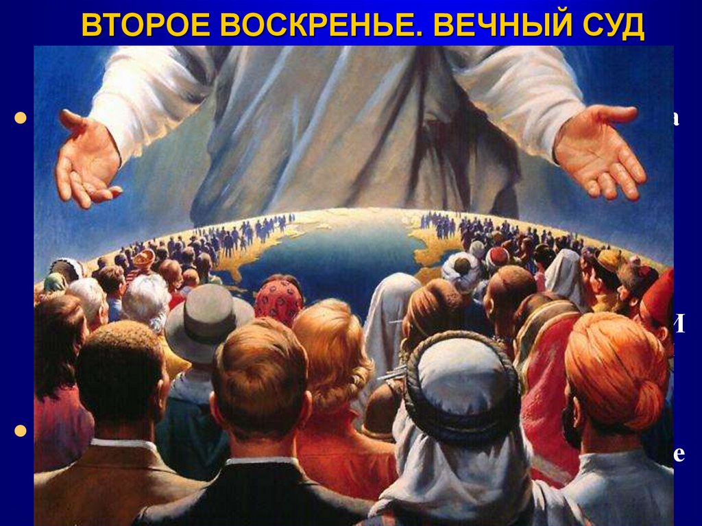 ВТОРОЕ ВОСКРЕНЬЕ. ВЕЧНЫЙ СУД