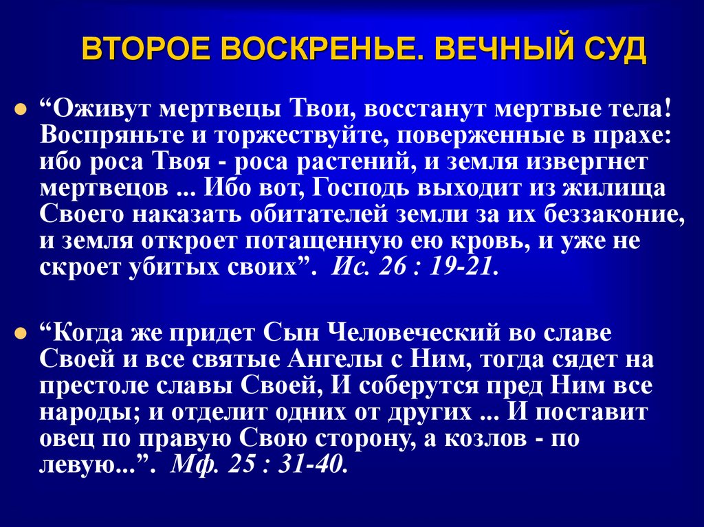 ВТОРОЕ ВОСКРЕНЬЕ. ВЕЧНЫЙ СУД