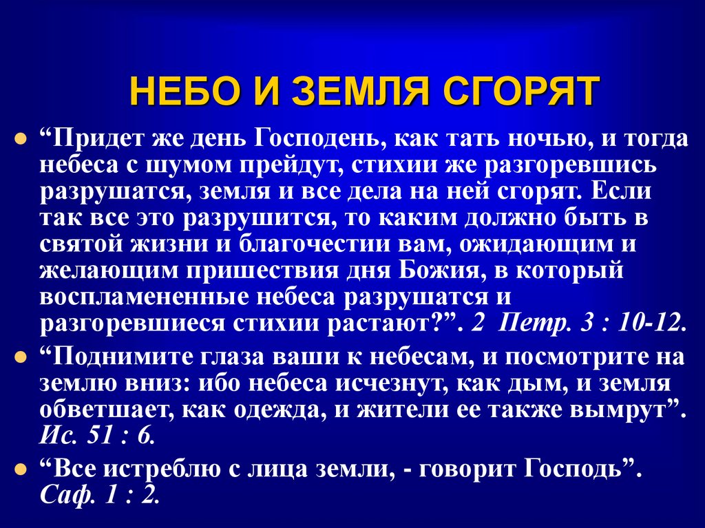 НЕБО И ЗЕМЛЯ СГОРЯТ