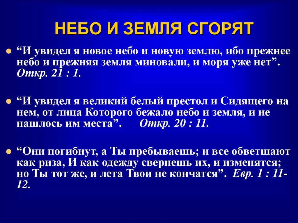 НЕБО И ЗЕМЛЯ СГОРЯТ