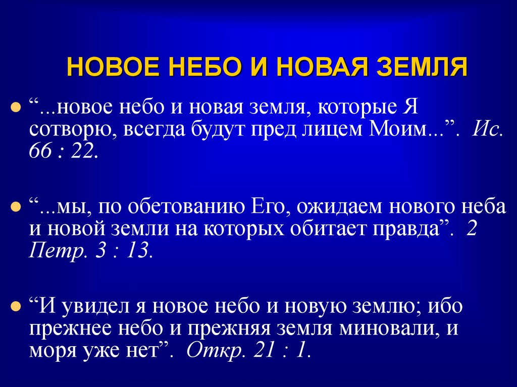 НОВОЕ НЕБО И НОВАЯ ЗЕМЛЯ