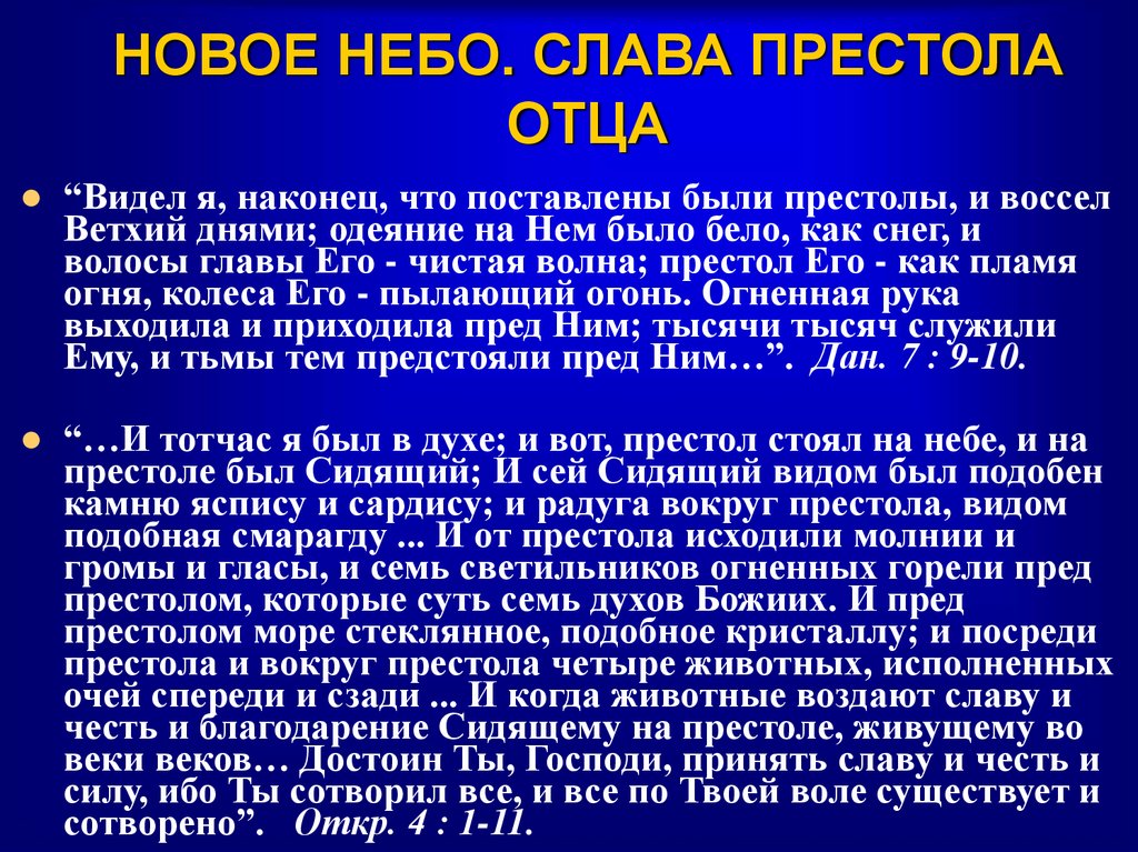 НОВОЕ НЕБО. СЛАВА ПРЕСТОЛА ОТЦА