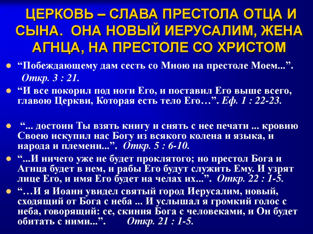 ЦЕРКОВЬ – СЛАВА ПРЕСТОЛА ОТЦА И СЫНА. ОНА НОВЫЙ ИЕРУСАЛИМ, ЖЕНА АГНЦА, НА ПРЕСТОЛЕ СО ХРИСТОМ