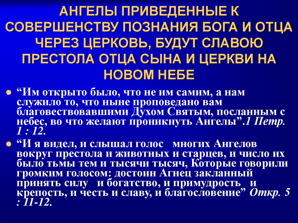 АНГЕЛЫ ПРИВЕДЕННЫЕ К СОВЕРШЕНСТВУ ПОЗНАНИЯ БОГА И ОТЦА ЧЕРЕЗ ЦЕРКОВЬ, БУДУТ СЛАВОЮ ПРЕСТОЛА ОТЦА СЫНА И ЦЕРКВИ НА НОВОМ НЕБЕ