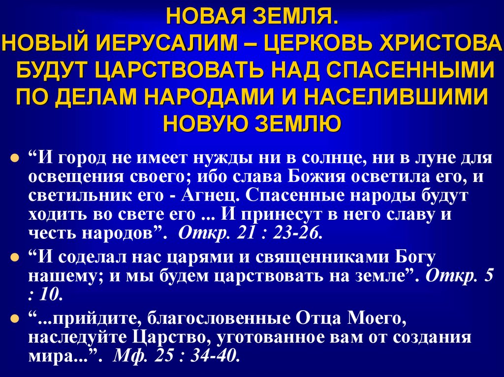 НОВАЯ ЗЕМЛЯ. НОВЫЙ ИЕРУСАЛИМ – ЦЕРКОВЬ ХРИСТОВА БУДУТ ЦАРСТВОВАТЬ НАД СПАСЕННЫМИ ПО ДЕЛАМ НАРОДАМИ И НАСЕЛИВШИМИ НОВУЮ ЗЕМЛЮ