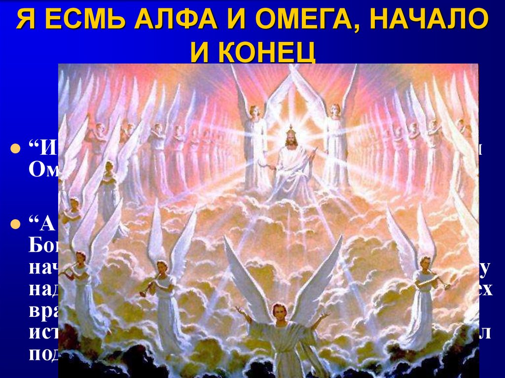 Я ЕСМЬ АЛФА И ОМЕГА, НАЧАЛО И КОНЕЦ