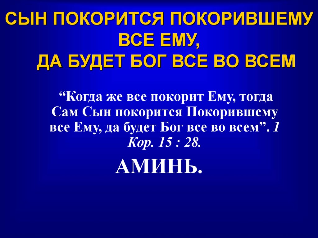 СЫН ПОКОРИТСЯ ПОКОРИВШЕМУ ВСЕ ЕМУ, ДА БУДЕТ БОГ ВСЕ ВО ВСЕМ