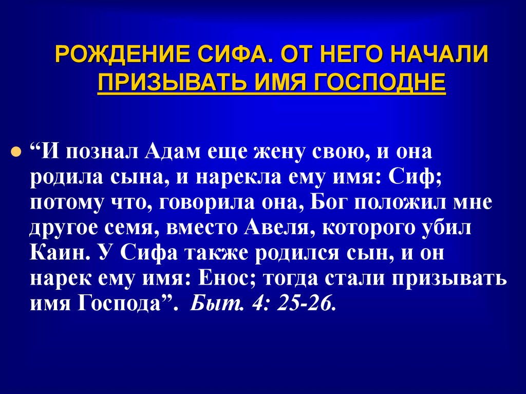 РОЖДЕНИЕ СИФА. ОТ НЕГО НАЧАЛИ ПРИЗЫВАТЬ ИМЯ ГОСПОДНЕ
