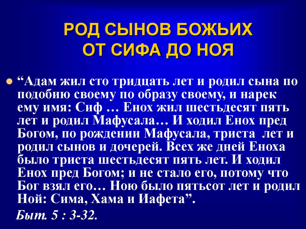 РОД СЫНОВ БОЖЬИХ ОТ СИФА ДО НОЯ
