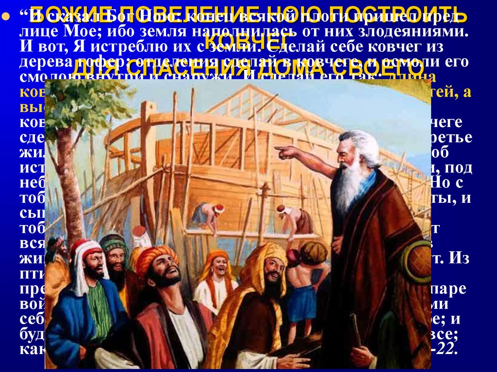 БОЖИЕ ПОВЕЛЕНИЕ НОЮ ПОСТРОИТЬ КОВЧЕГ ДЛЯ СПАСЕНИЯ ДОМА СВОЕГО