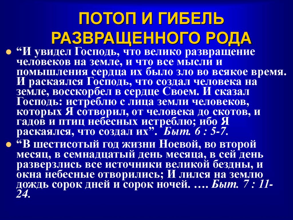 ПОТОП И ГИБЕЛЬ РАЗВРАЩЕННОГО РОДА