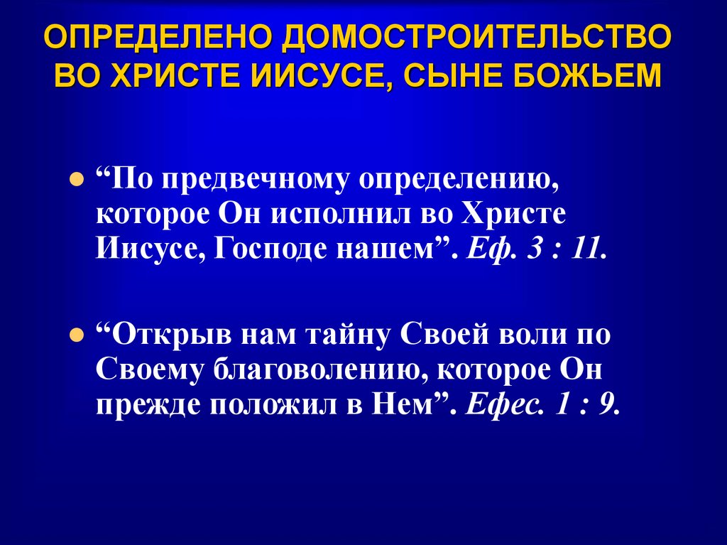 ОПРЕДЕЛЕНО ДОМОСТРОИТЕЛЬСТВО ВО ХРИСТЕ ИИСУСЕ, СЫНЕ БОЖЬЕМ