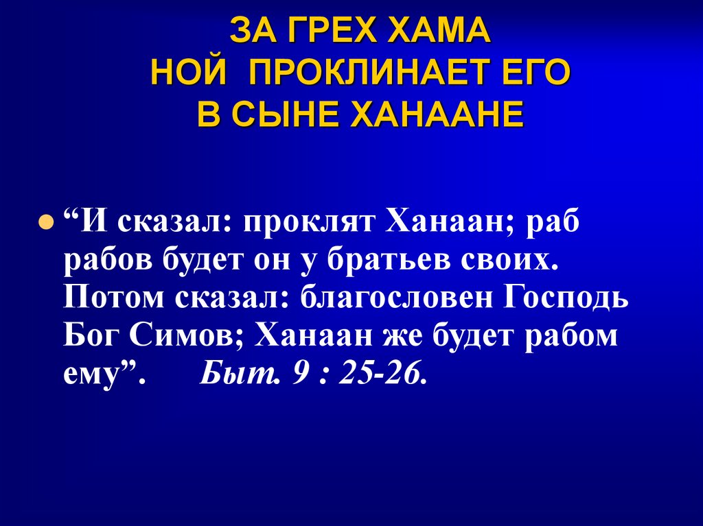 ЗА ГРЕХ ХАМА НОЙ ПРОКЛИНАЕТ ЕГО В СЫНЕ ХАНААНЕ