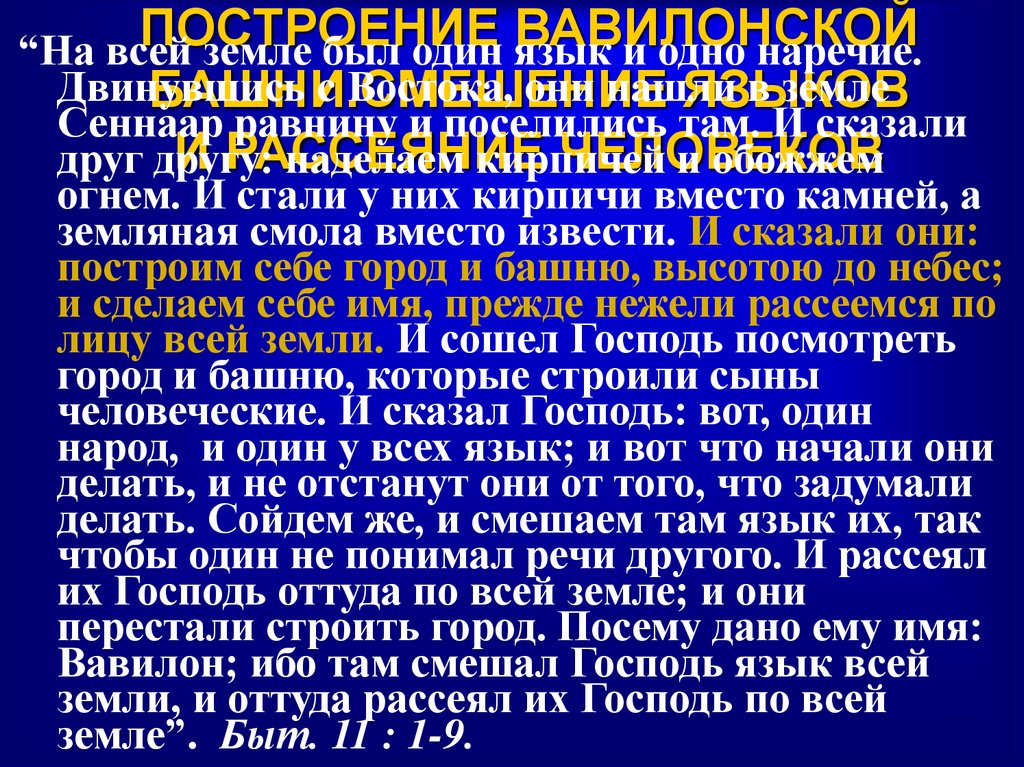 ПОСТРОЕНИЕ ВАВИЛОНСКОЙ БАШНИ.СМЕШЕНИЕ ЯЗЫКОВ И РАССЕЯНИЕ ЧЕЛОВЕКОВ
