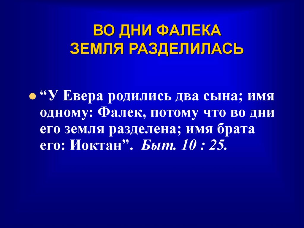 ВО ДНИ ФАЛЕКА ЗЕМЛЯ РАЗДЕЛИЛАСЬ