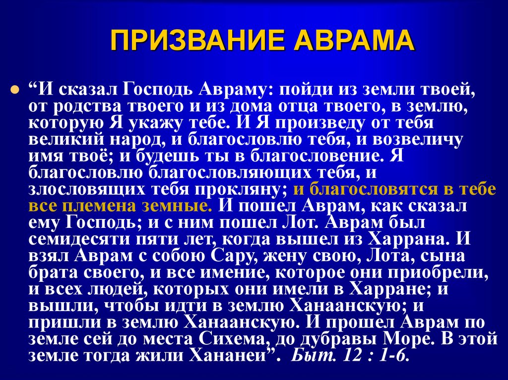 ПРИЗВАНИЕ АВРАМА