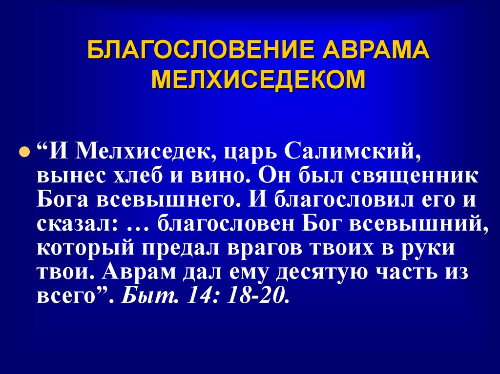 БЛАГОСЛОВЕНИЕ АВРАМА МЕЛХИСЕДЕКОМ