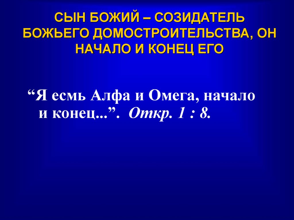 СЫН БОЖИЙ – СОЗИДАТЕЛЬ БОЖЬЕГО ДОМОСТРОИТЕЛЬСТВА, ОН НАЧАЛО И КОНЕЦ ЕГО