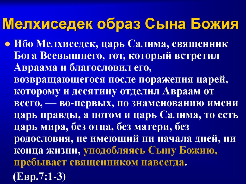 Мелхиседек образ Сына Божия