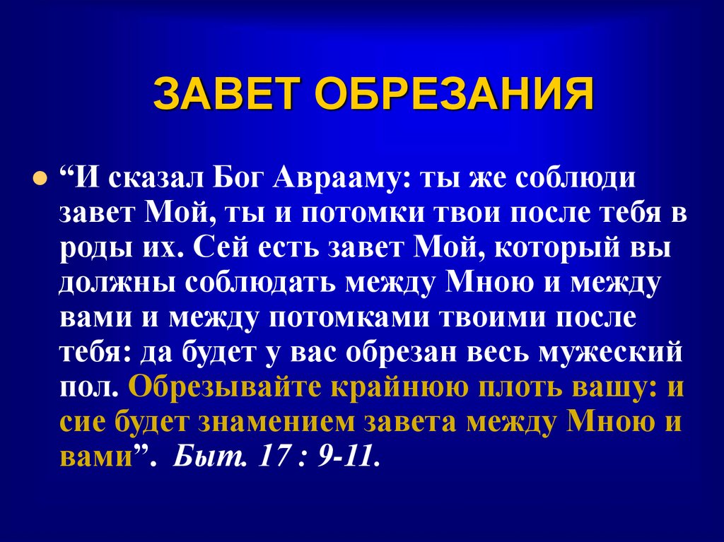 ЗАВЕТ ОБРЕЗАНИЯ