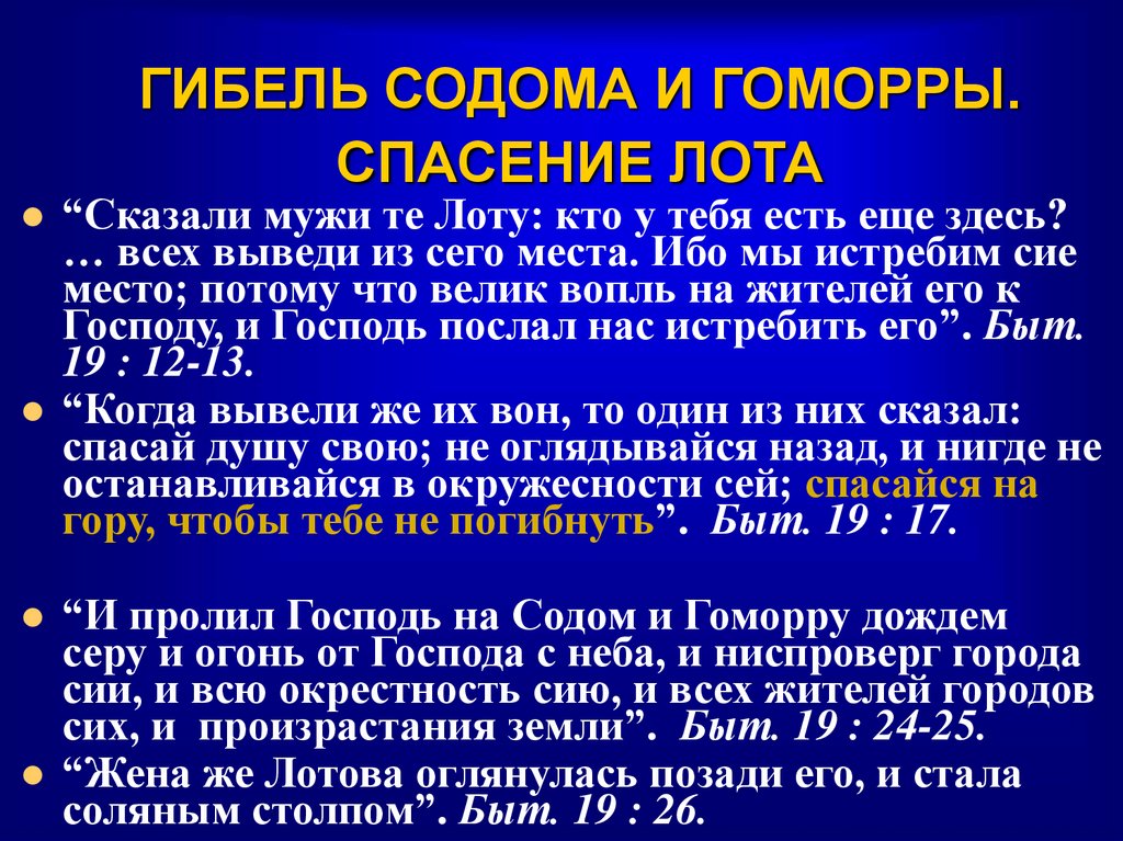 ГИБЕЛЬ СОДОМА И ГОМОРРЫ. СПАСЕНИЕ ЛОТА