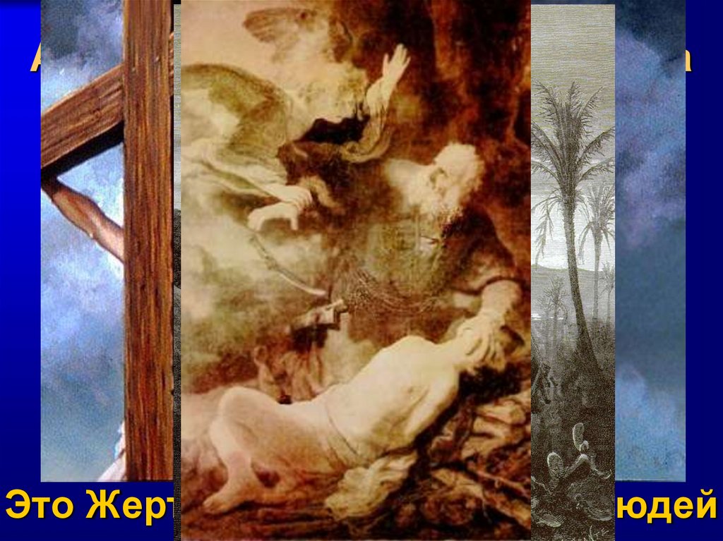 Авраам приносит в жертву Сына