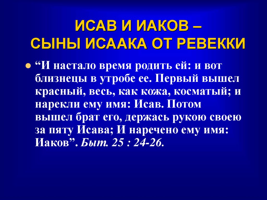 ИСАВ И ИАКОВ – СЫНЫ ИСААКА ОТ РЕВЕККИ