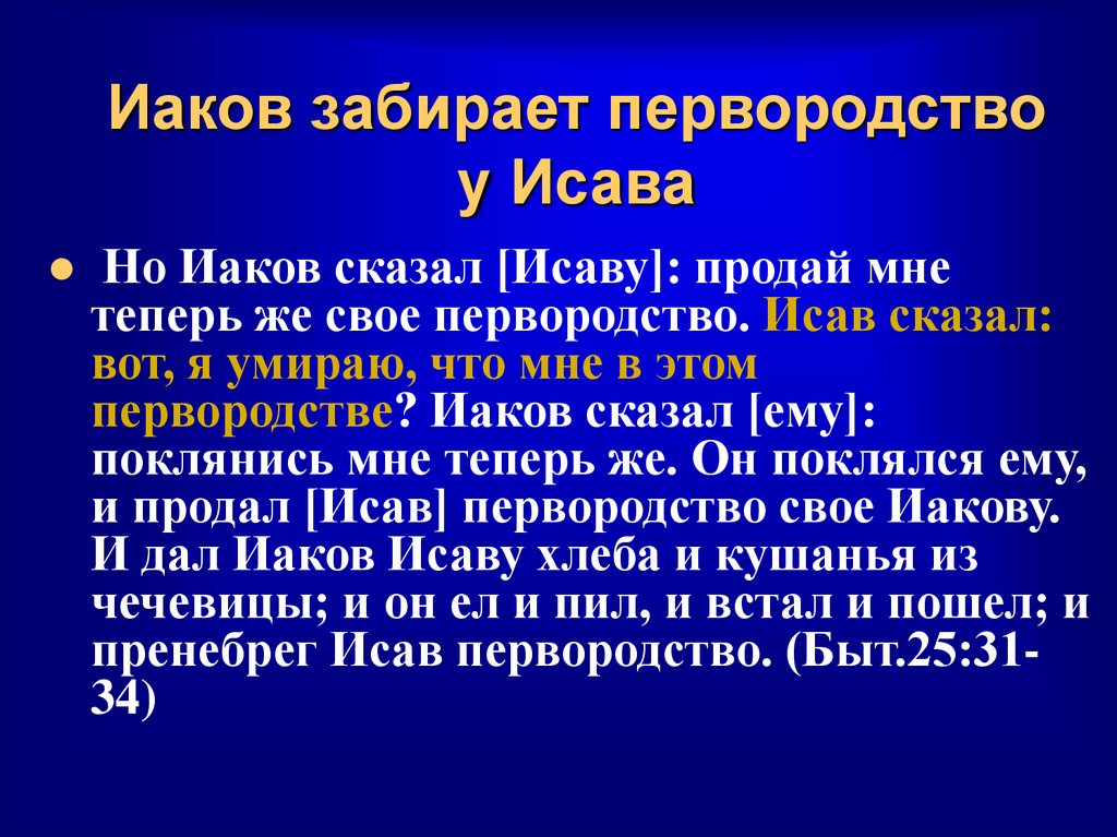 Иаков забирает первородство у Исава