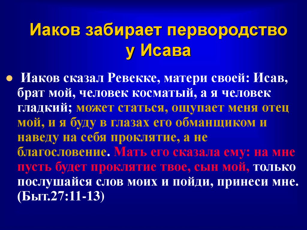 Иаков забирает первородство у Исава