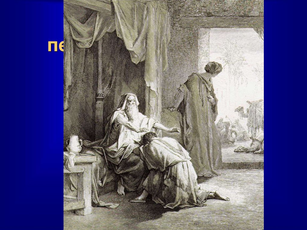 Иаков забирает первородство у Исава