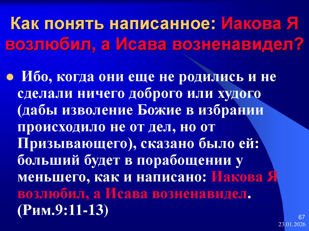 Как понять написанное: Иакова Я возлюбил, а Исава возненавидел?