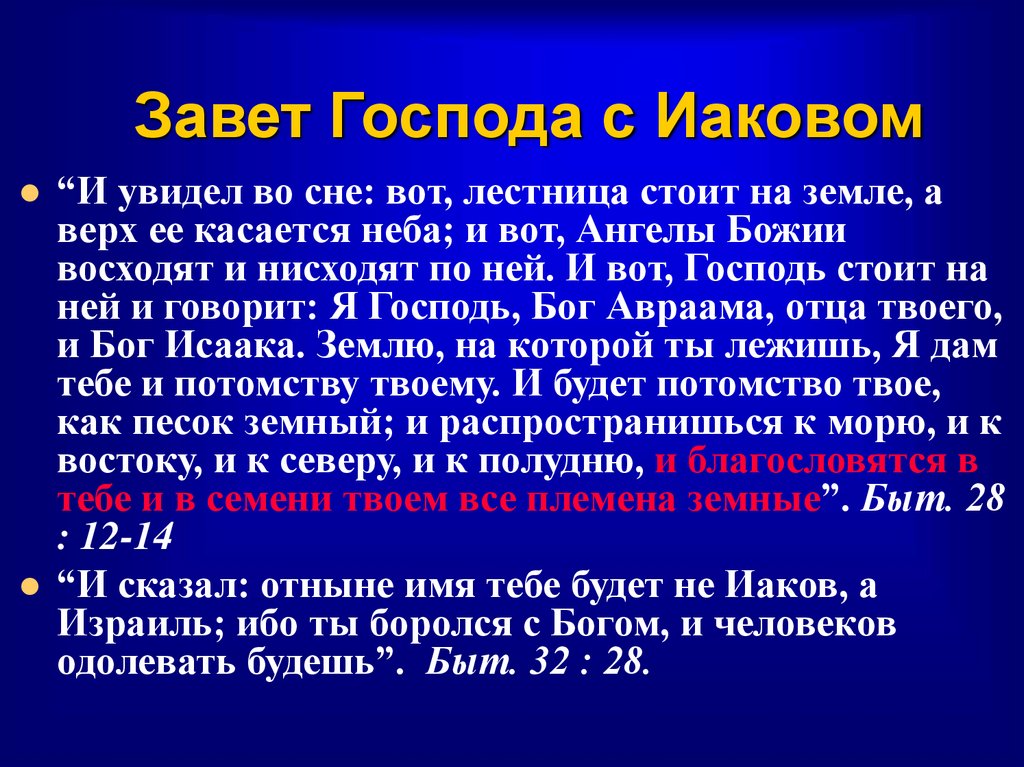 Завет Господа с Иаковом