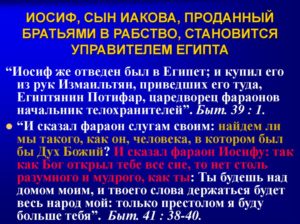 ИОСИФ, СЫН ИАКОВА, ПРОДАННЫЙ БРАТЬЯМИ В РАБСТВО, СТАНОВИТСЯ УПРАВИТЕЛЕМ ЕГИПТА
