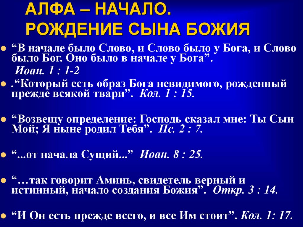 АЛФА – НАЧАЛО. РОЖДЕНИЕ СЫНА БОЖИЯ