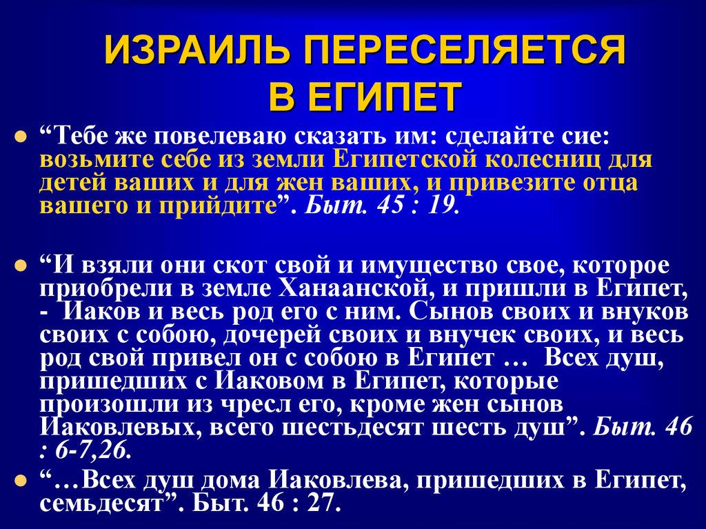 ИЗРАИЛЬ ПЕРЕСЕЛЯЕТСЯ В ЕГИПЕТ